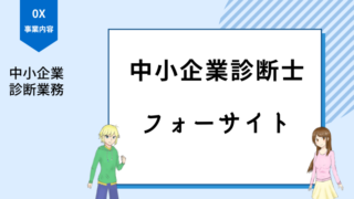 中小企業診断士 フォーサイト