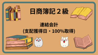 日商簿記　連結会計(支配獲得日・100%取得)