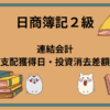 日商簿記2級　連結会計(支配獲得日・投資消去差額)