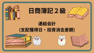 日商簿記2級　連結会計(支配獲得日・投資消去差額)