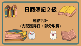 日商簿記2級　連結会計(支配獲得日・部分取得)