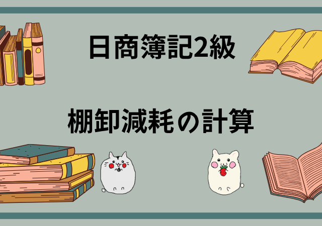 <span class="title">棚卸減耗の処理(帳簿棚卸数量・実地棚卸数量)[日商簿記2級(工業)講座]</span>