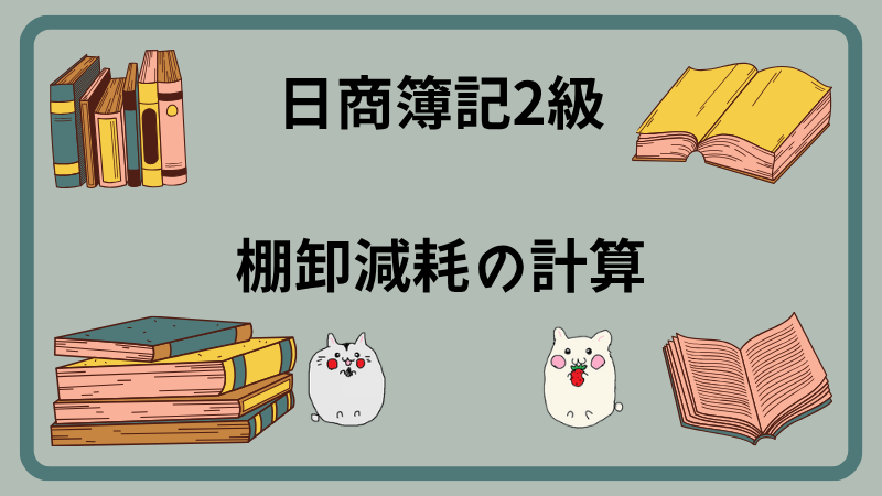 日商簿記2級 棚卸減耗の計算