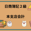 日商簿記2級　本支店会計