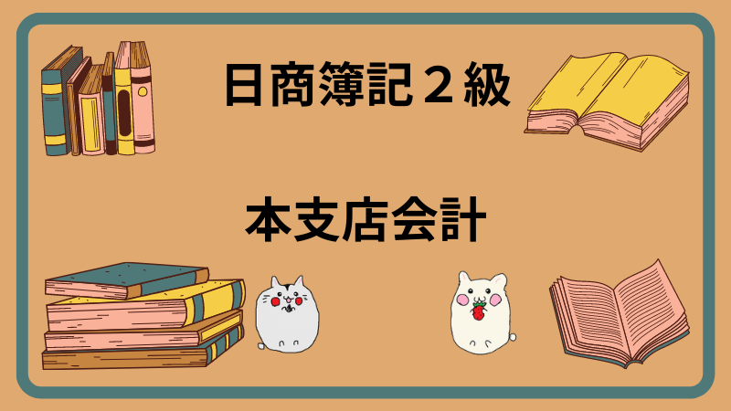 日商簿記2級　本支店会計