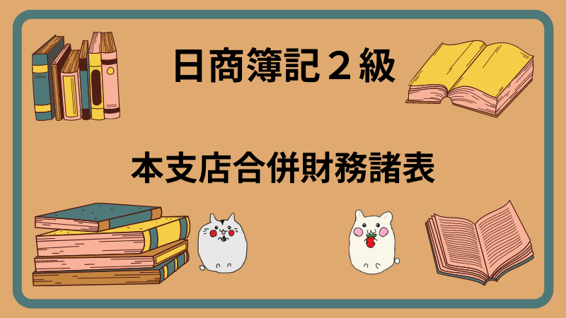 日商簿記2級　本支店合併財務諸表