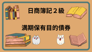 日商簿記2級　満期保有目的債券