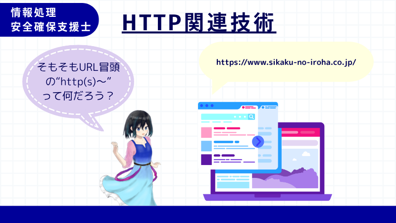情報処理安全確保支援士 HTTP関連技術