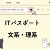 ITパスポート　理系・文系