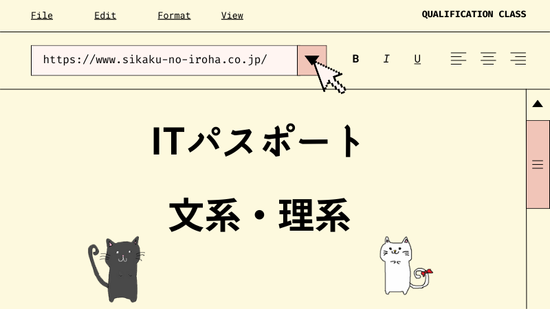 ITパスポート 理系・文系