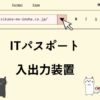 ITパスポート　入出力装置