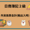 日商簿記2級　外貨換算会計(輸出入時)