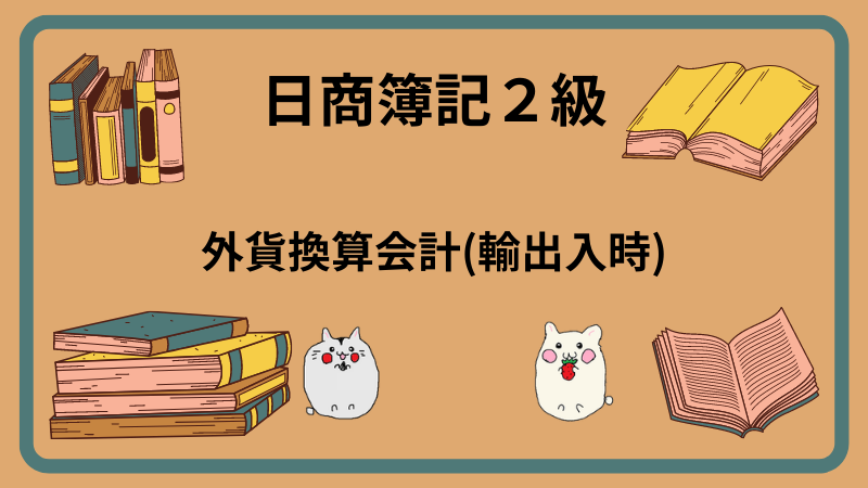 日商簿記2級　外貨換算会計(輸出入時)