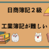 日商簿記2級　工業簿記が難しい