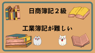 日商簿記2級　工業簿記が難しい