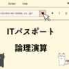 ITパスポート　論理演算