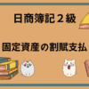 日商簿記2級　固定資産の割賦支払