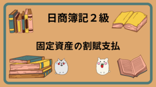 日商簿記2級　固定資産の割賦支払