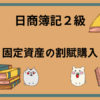 固定資産の割賦購入