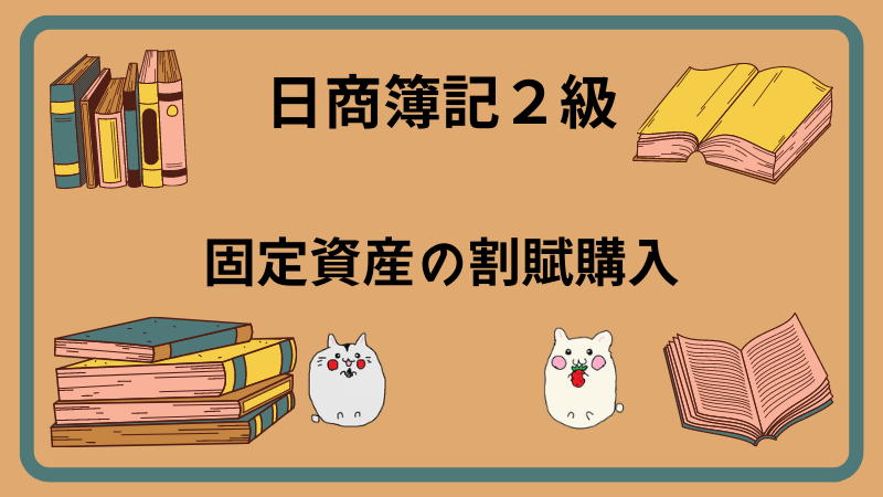 固定資産の割賦購入