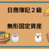 日商簿記2級　無形固定資産