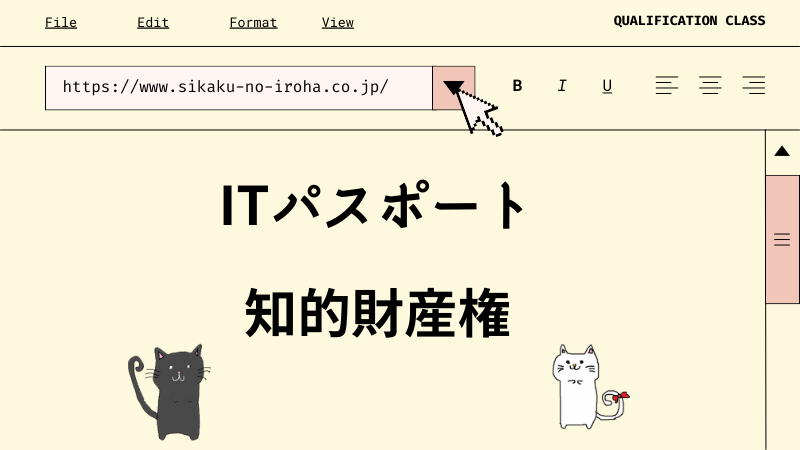 ITパスポート 知的財産権