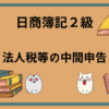 日商簿記2級　法人税等の中間申告