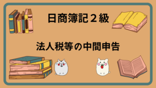 日商簿記2級　法人税等の中間申告