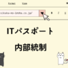 ITパスポート　内部統制