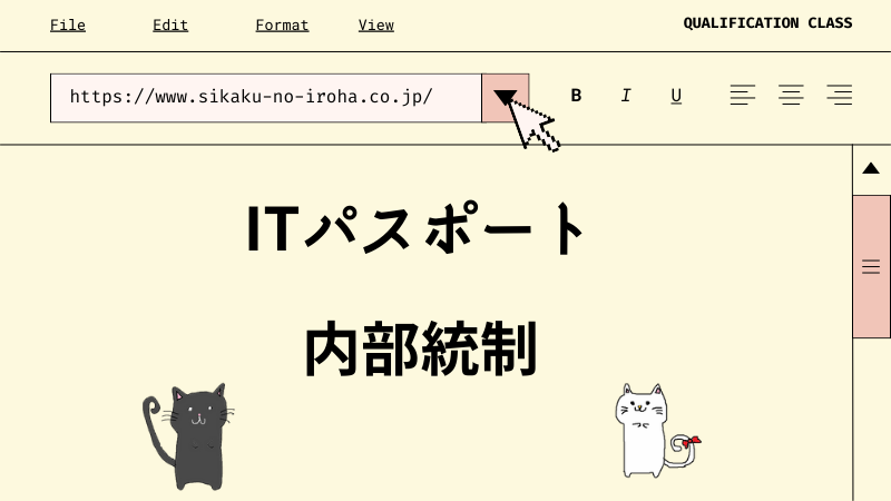 ITパスポート 内部統制