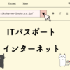 ITパスポート　インターネット