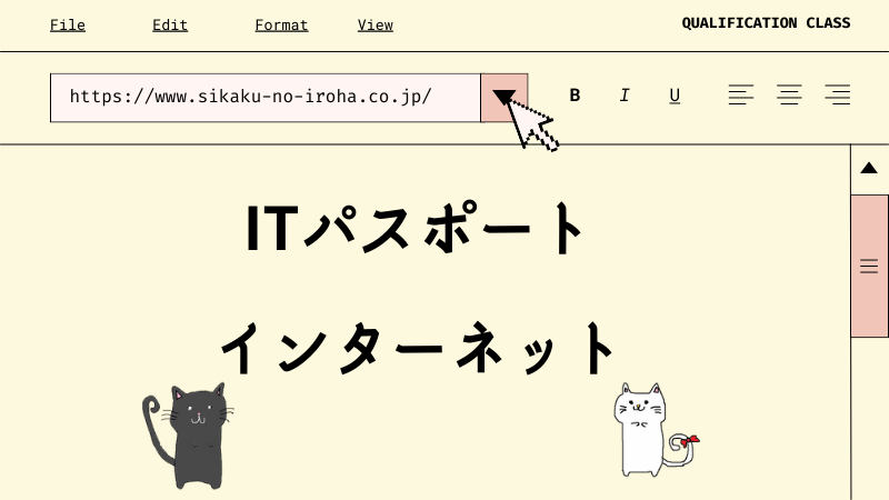 ITパスポート インターネット