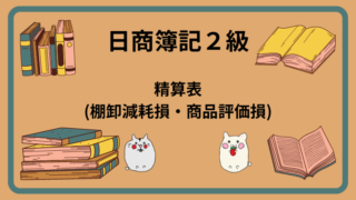 日商簿記2級　精算表(棚卸減耗損・商品評価損)