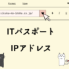 ITパスポート　IPアドレス