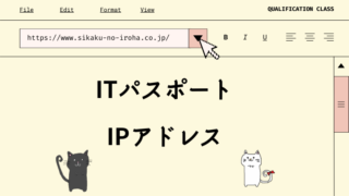 ITパスポート IPアドレス