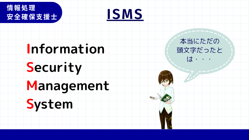 情報処理安全確保支援士 ISMS