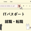 ITパスポート　就職・転職