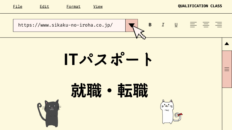 ITパスポート 就職・転職