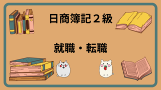 日商簿記2級　就職・転職