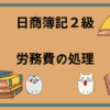 日商簿記2級　労務費の処理