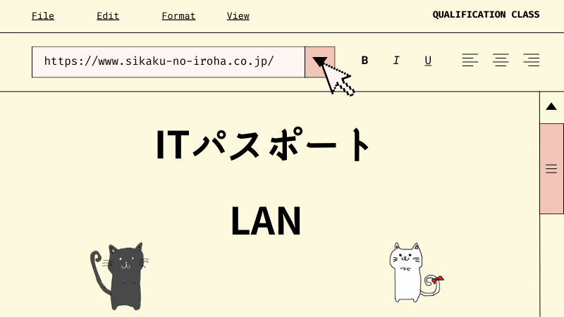 ITパスポート LAN