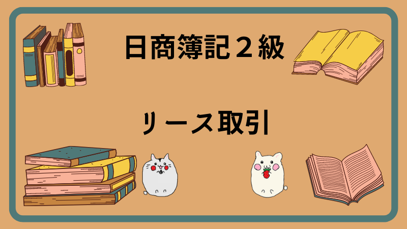 日商簿記2級　リース取引