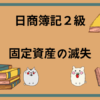 日商簿記2級　固定資産の滅失