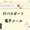 ITパスポート　電子メール