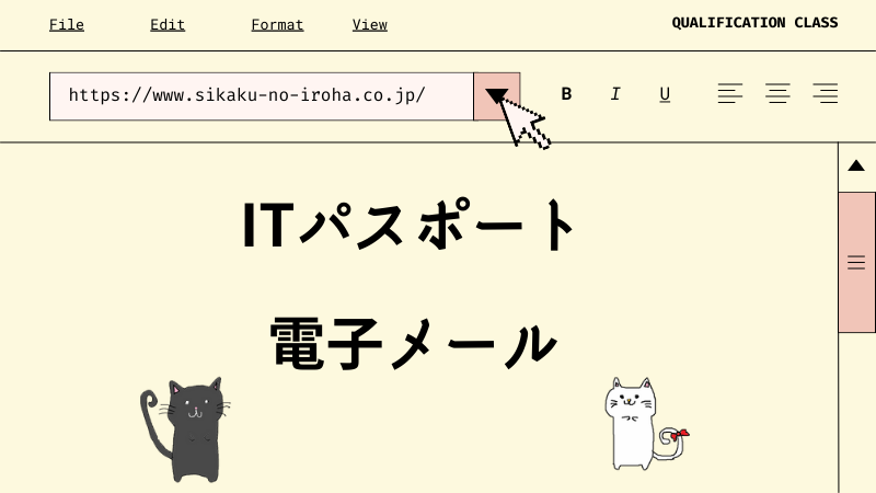 ITパスポート 電子メール