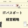ITパスポート　経営戦略