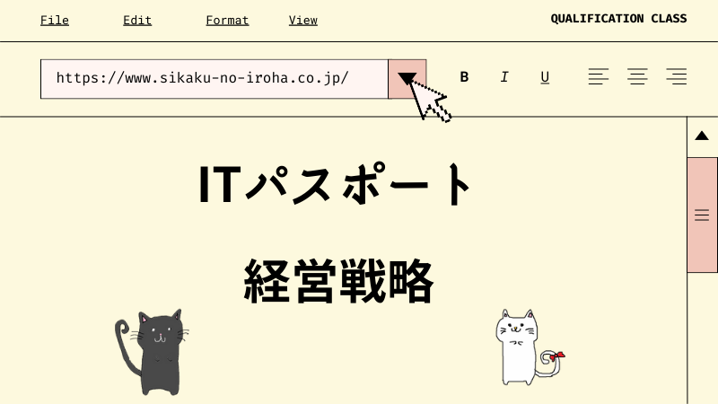 ITパスポート 経営戦略
