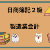 日商簿記2級　製造業会計