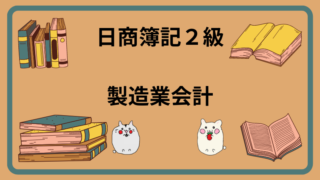 日商簿記2級　製造業会計