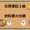 日商簿記2級　材料費の分類